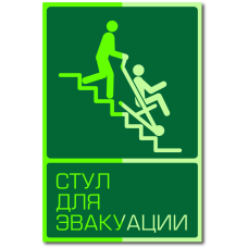Знак "Стул для эвакуации людей с инвалидностью фотолюм."