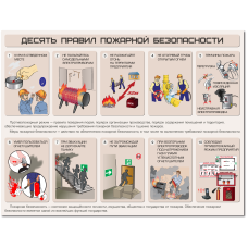 Плакат "Десять правил противопожарной безопасности"