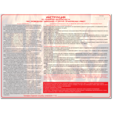 Плакат "Инструкция по пожарной безопасности при проведении сварочных и других огнеопасных работ"
