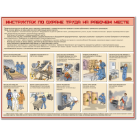 Плакат "Инструктаж по охране труда на рабочем месте"