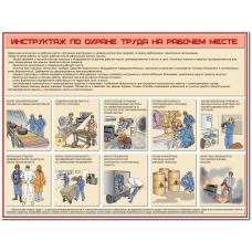 Плакат "Инструктаж по охране труда на рабочем месте"