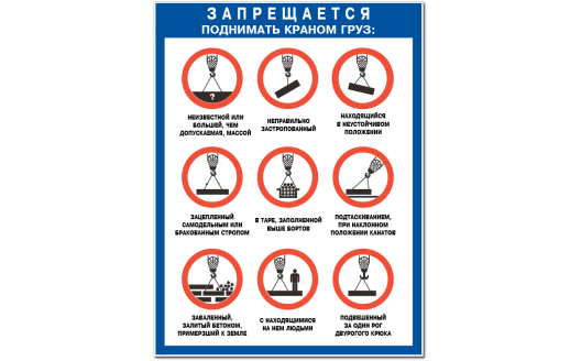 Плакат "Запрещается поднимать краном груз:"