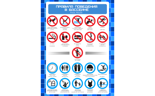 Плакат "Правила поведения в бассейне"