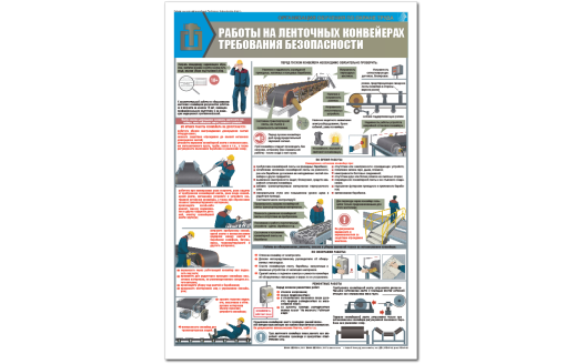 Плакат "Работы на ленточных конвейерах требования безопасности"