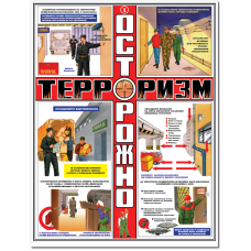 Плакат "Осторожно терроризм"