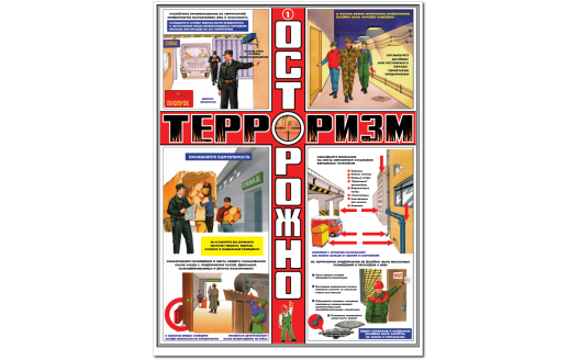 Плакат "Осторожно терроризм"