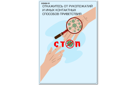 Плакат "Откажитесь от рукопожатий и иных контактных способов приветствия"