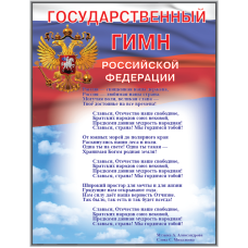 Плакат "Государственный гимн Российской Федерации"