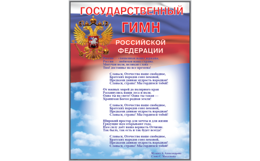Плакат "Государственный гимн Российской Федерации"