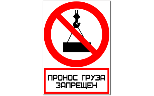 Знак "Запрещается пронос груза"