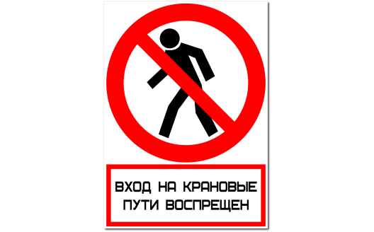 Знак "Вход на крановые пути воспрещен"