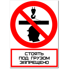 Знак "Стоять под грузом запрещено"