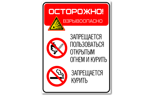 Комбинированный знак "Осторожно! Взрывоопасно"