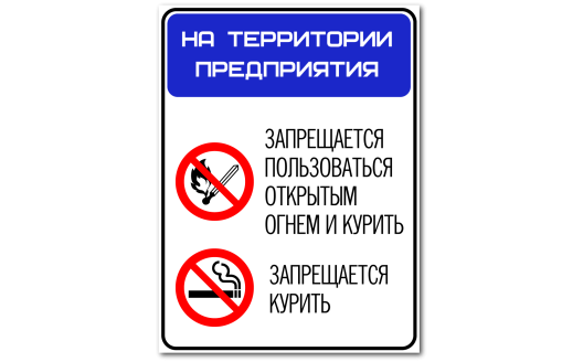 Комбинированный знак "На территории строго запрещается курить"