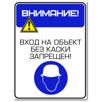 Комбинированный знак "Вход на объект без каски запрещен"