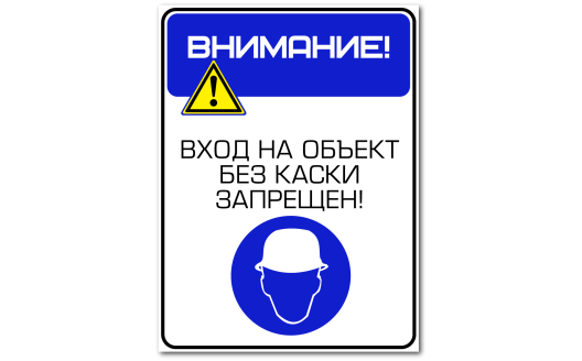Комбинированный знак "Вход на объект без каски запрещен"