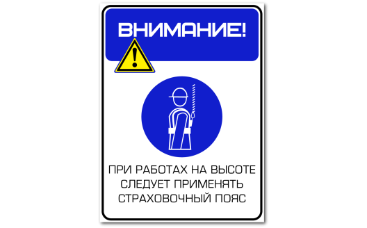 Комбинированный знак "При работе на высоте следует применять страховочный трос"
