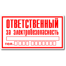 Табличка "Ответственный за электробезопасность"