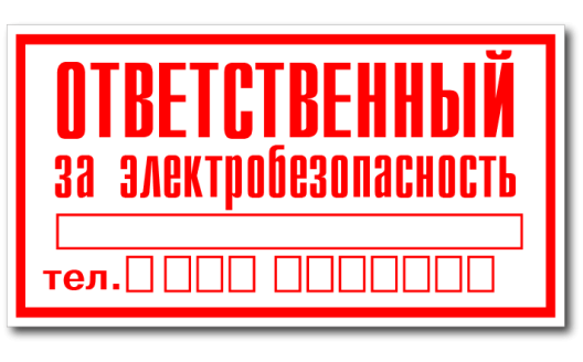 Табличка "Ответственный за электробезопасность"