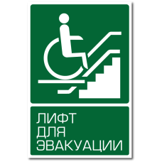 Знак "Лифт для эвакуации инвалидов"