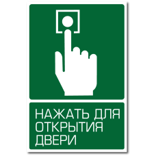 Знак "Нажать для открытия двери"
