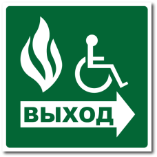 Знак "Доступный эвакуационный выход (для инвалидов)" (направо, налево)