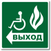 Знак "Доступный эвакуационный выход (для инвалидов)" (направо, налево)