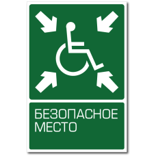 Знак "Безопасное место (для инвалидов)"