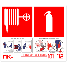 Знак "Нумерация пожарного крана и огнетушителей"