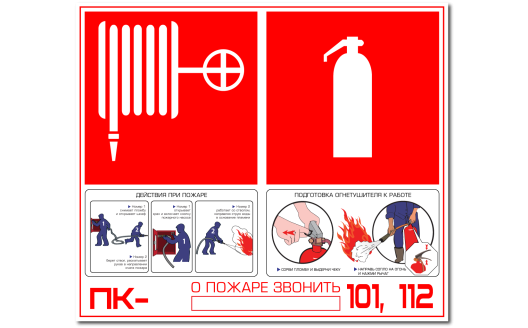 Знак "Нумерация пожарного крана и огнетушителей"