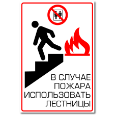 Знак "В случае пожара использовать лестницы"