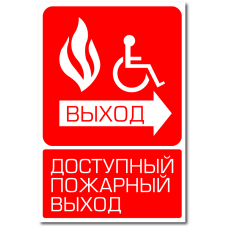 Знак "Доступный пожарный выход для инвалидов"