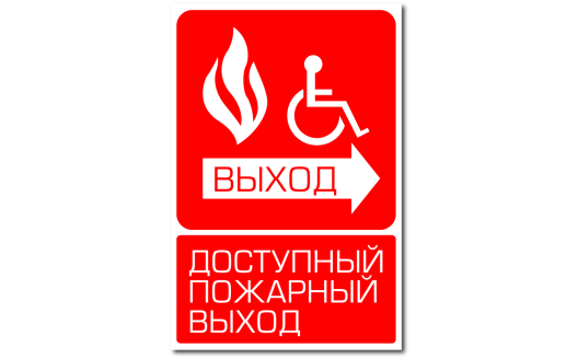 Знак "Доступный пожарный выход для инвалидов"