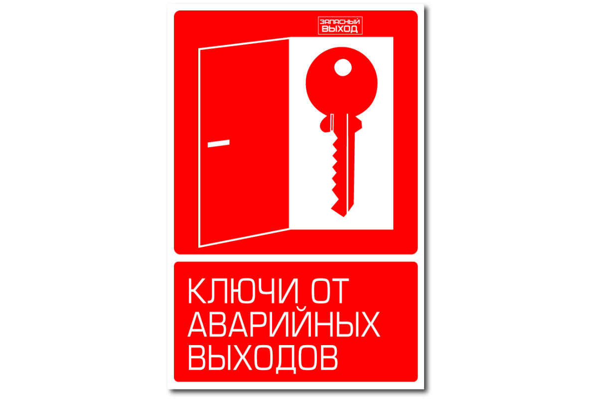 Воскресный ключ. Табличка место хранения ключей. Ключи от запасных выходов. Табличка на дверь пожарная безопасность. Знак ключ от пожарного выхода.