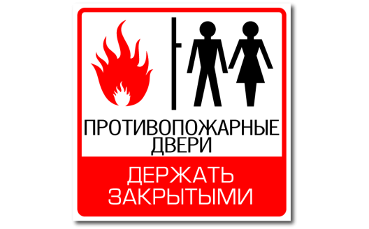 Знак "Противопожарные двери держать закрытыми"