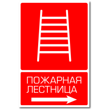 Знак "Направление к пожарной лестнице"