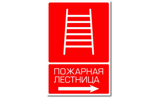 Знак "Направление к пожарной лестнице"