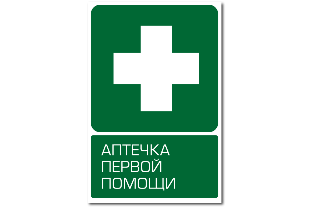 Знак аптечка первой помощи гост