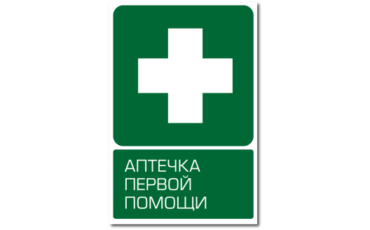 Знак "Аптечка первой медицинской помощи"