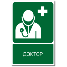 Знак "Кабинет доктора (скорой медицинской помощью)"