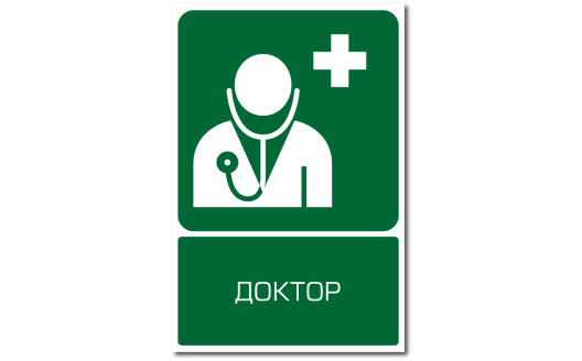 Знак "Кабинет доктора (скорой медицинской помощью)"