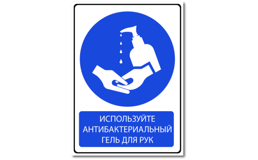 Знак "Используйте антибактериальный гель для рук"