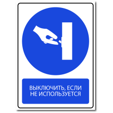 Знак "Выключить, если не используется"