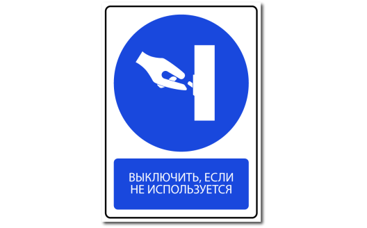 Знак "Выключить, если не используется"