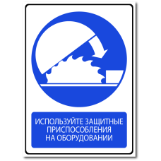 Знак "Используйте защитные приспособления на оборудовании"