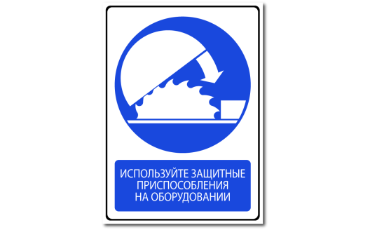 Знак "Используйте защитные приспособления на оборудовании"