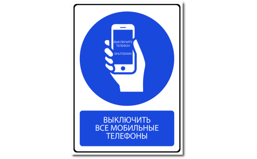 Знак "Выключить все мобильные телефоны"