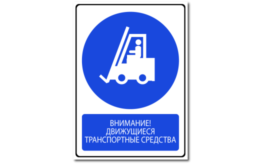 Знак "Внимание, движущиеся транспортные средства"