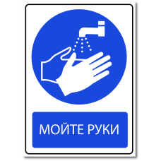 Знак "Мойте руки"