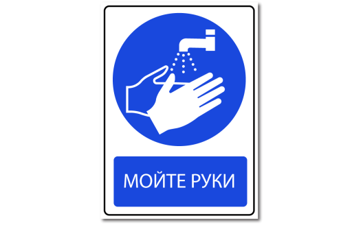 Знак "Мойте руки"